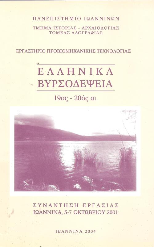 Ελληνικά Βυρσοδεψία 19ος-20ος αι.