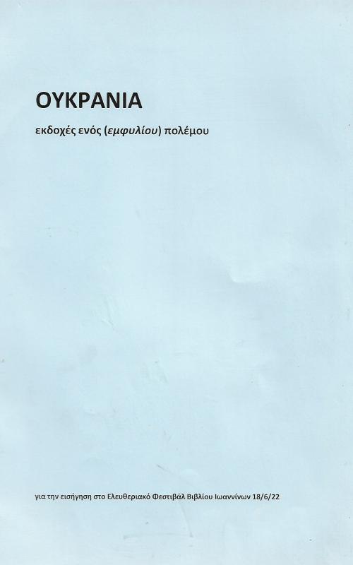 Ουκρανία, εκδοχές ενός (εμφύλιου) πολέμου