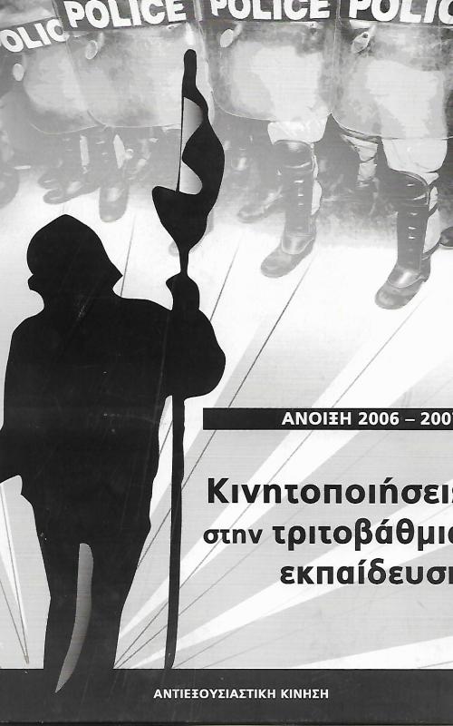 Κινητοποιήσεις στην τριτοβάθμια εκπαίδευση