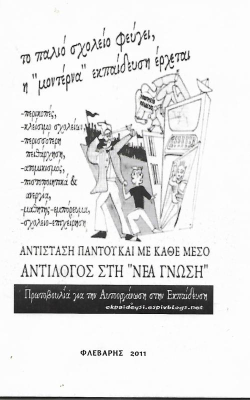 Το παλιό σχολείο φεύγει η "μοντέρνα" εκπαίδευση έρχεται