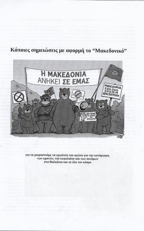 Κάποιες σημειώσεις με αφορμή το "Μακεδονικό"