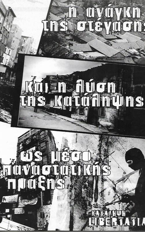 Η ανάγκη της στέγασης και η λύση της κατάληψης ως μέσο επαναστατικής πράξης