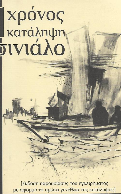 1 χρόνος κατάληψη σινιάλο