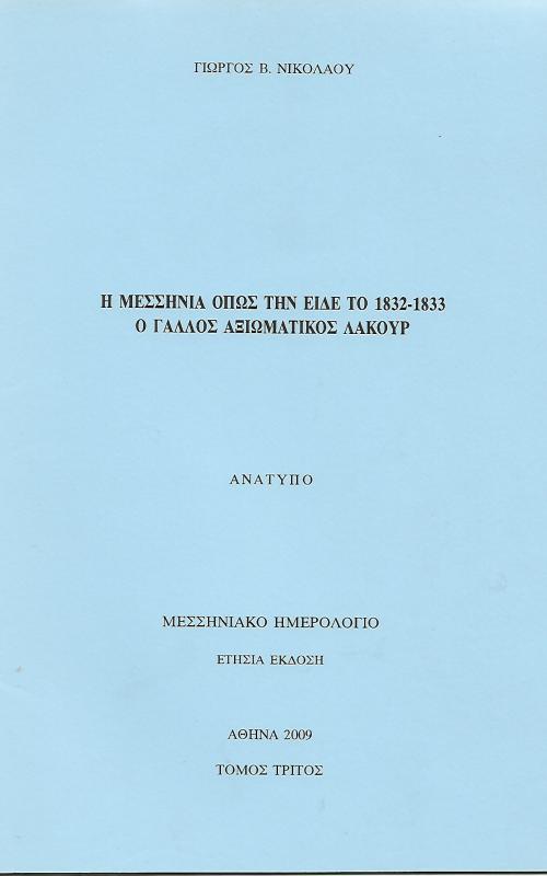 Η Μεσσηνία όπως την είδε το 1832- 1833 ο Γάλλος αξιωματικός Λακούρ