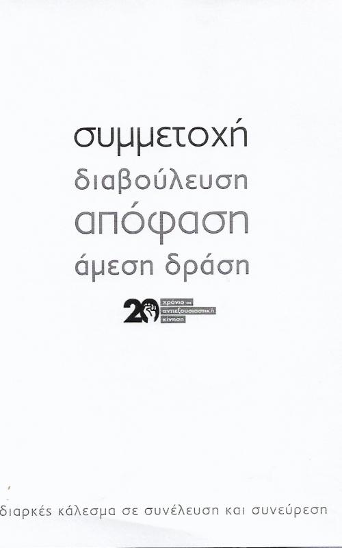 Συμμετοχή, διαβούλευση, απόφαση, άμεση δράση