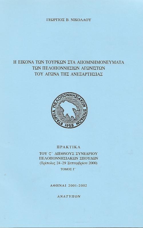 Η εικόνα των Τούρκων στα απομνημονεύματα των πελοποννήσιων αγωνιστών του αγώνα της ανεξαρτησίας