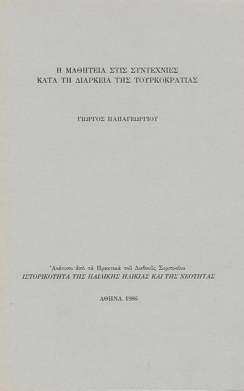 Η μαθητεία στις συντεχνίες κατά τη διάρκεια της τουρκοκρατίας