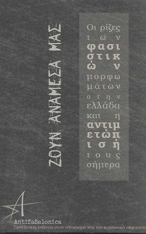 Ζουν ανάμεσά μας