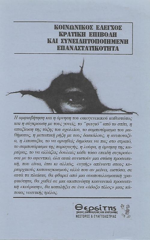 Κοινωνικός έλεγχος, κρατική επιβολή και συνειδητοποιημένη επαναστατικότητα