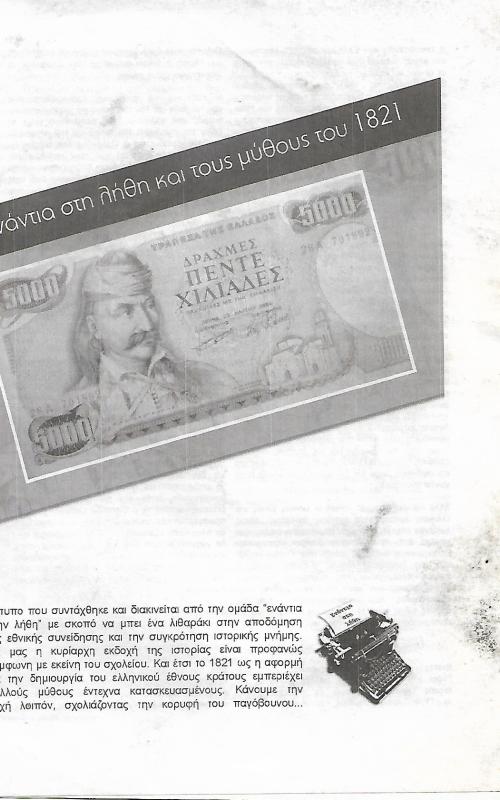 Ενάντια στη λήθη και τους μύθους του 1821