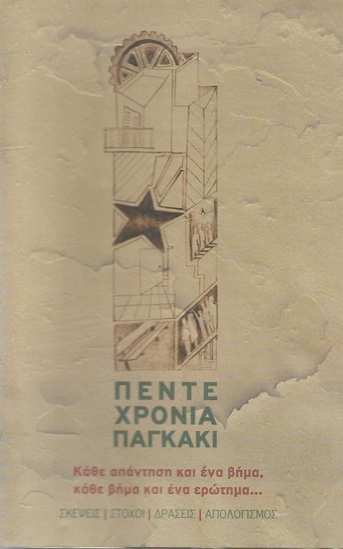 Πέντε χρόνια παγκάκι