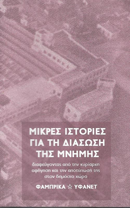 Μικρές ιστορίες για τη διάσωση της μνήμης