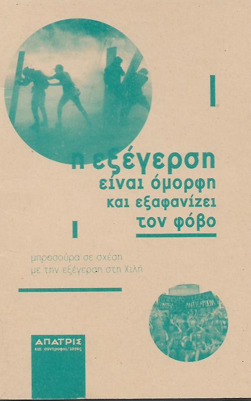 Η εξέγερση είναι όμορφη και εξαφανίζει το φόβο