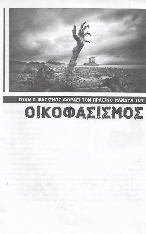 Οικοφασισμός