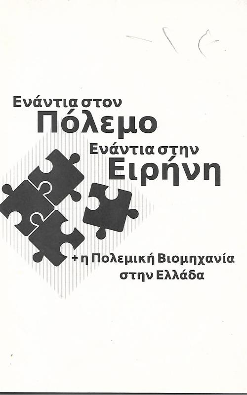 Ενάντια στον πόλεμο, ενάντια στην ειρήνη