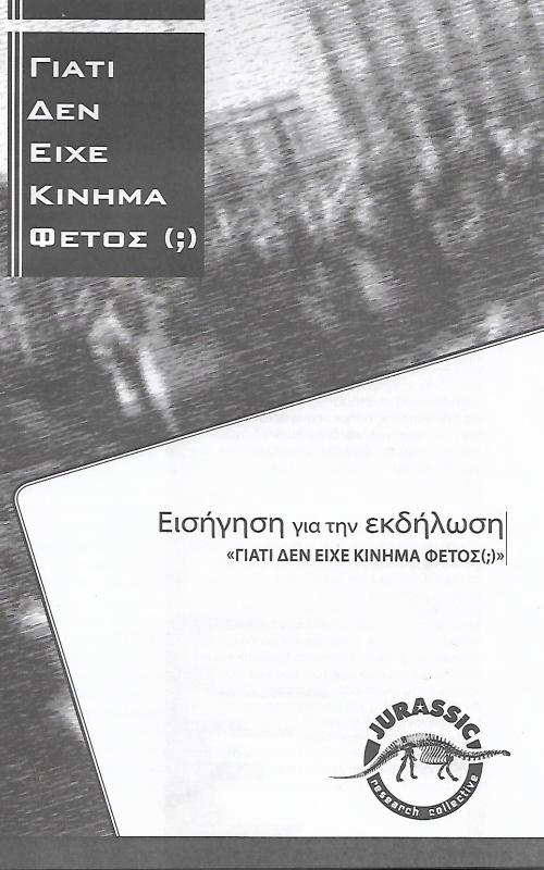 Γιατί δεν είχε κίνημα φέτος (;)