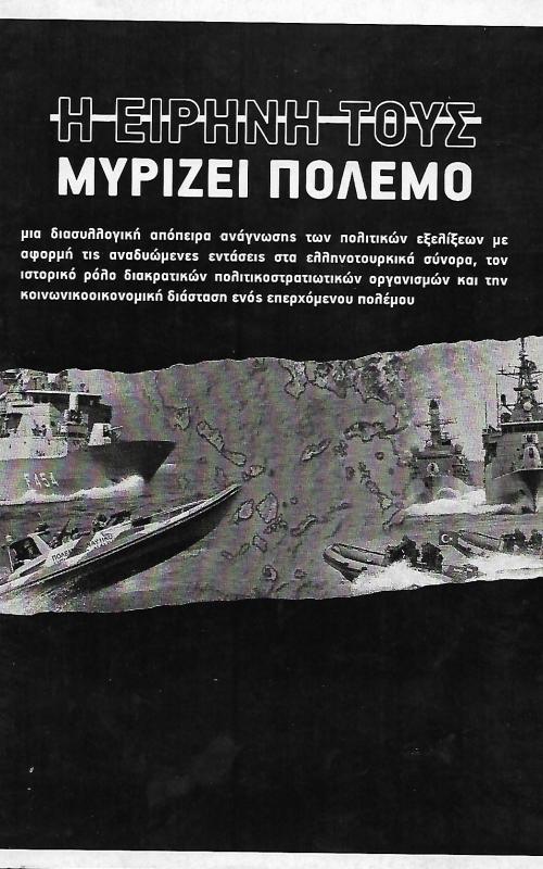 Η ειρήνη τους μυρίζει πόλεμο
