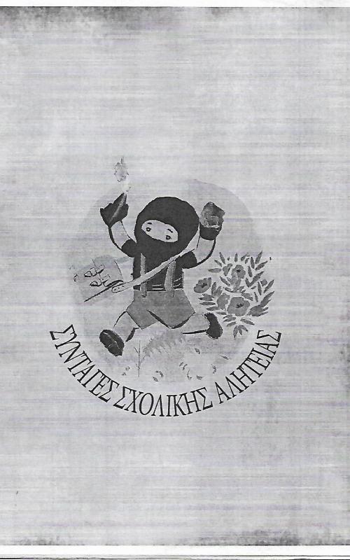 Συνταγές σχολικής αλητείας