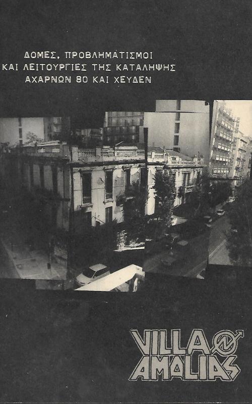 Δομές, προβληματισμοί και λειτουργίες της κατάληψης Αχαρνών 80 και Χέυδεν