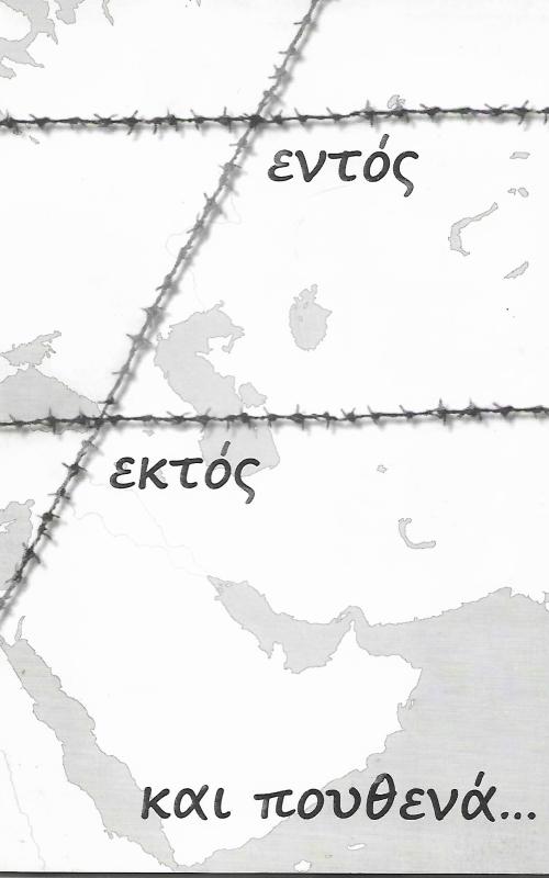 Εντός, εκτός και πουθενά