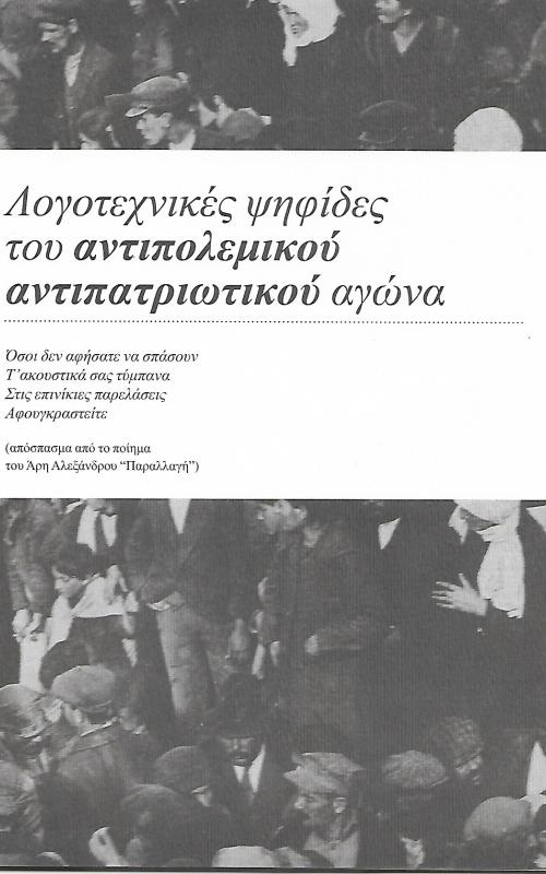 Λογοτεχνικές ψηφίδες του αντιπολεμικού αντιπατριωτικού αγώνα