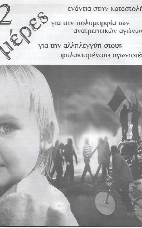 2 μέρες ενάντια στην καταστολή