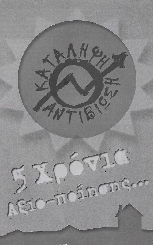 Κατάληψη Αντιβίωση
