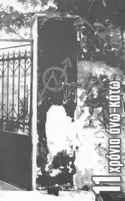 11 χρόνια άνω- κάτω