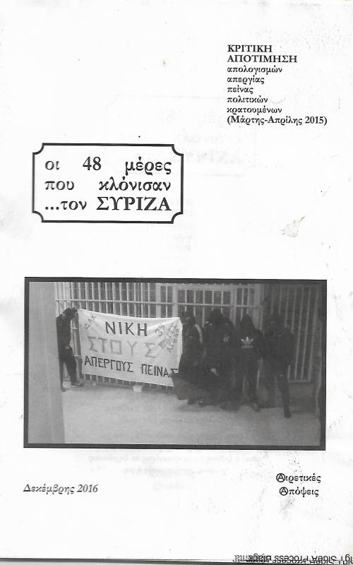 Οι 48 μέρες που κλόνισαν... τον ΣΥΡΙΖΑ
