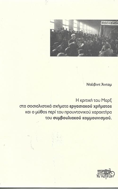 Η κριτική του Μαρξ στα σοσιαλιστικά σχήματα εργασιακού χρήματος και ο μύθος περί προυντονικού χαρακτήρα του συμβουλιακού κομμουνισμού