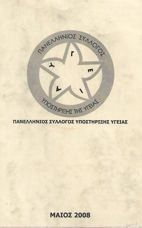 Πανελλήνιος Σύλλογος Υποστήριξης Υγείας