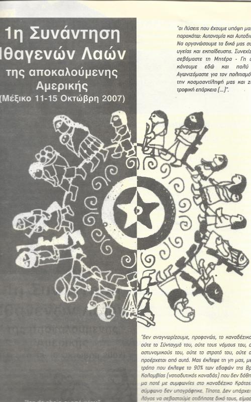 Πρώτη συνάντηση ιθαγενών λαών της αποκαλούμενης Αμερικής (Μεξικό 11- 15 Οκτώβρη 2007)