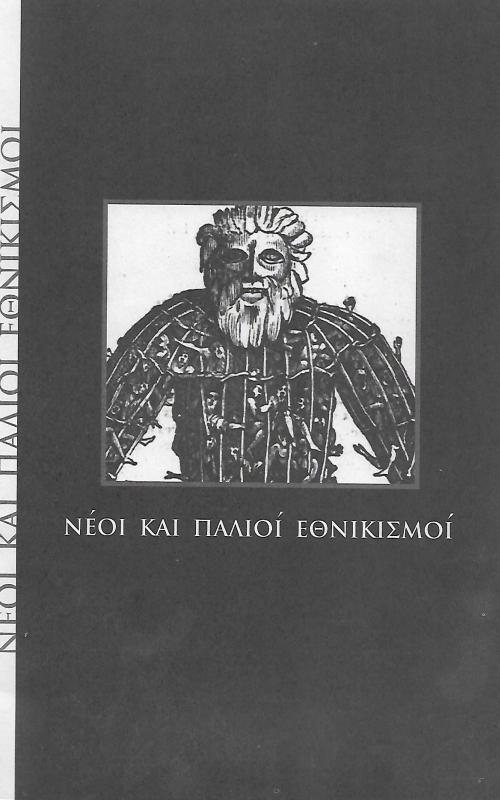 Νέοι και παλιοί εθνικισμοί