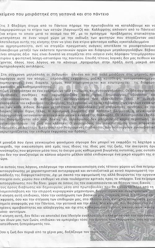 Κείμενο που μοιράστηκε στη γειτονία και στο Πάντειο