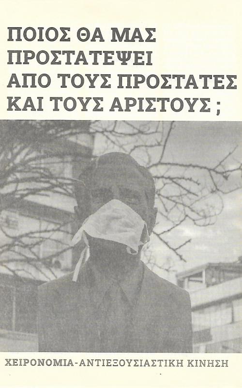 Ποιος θα μας προστατέψει από τους προστάτες και άριστους;