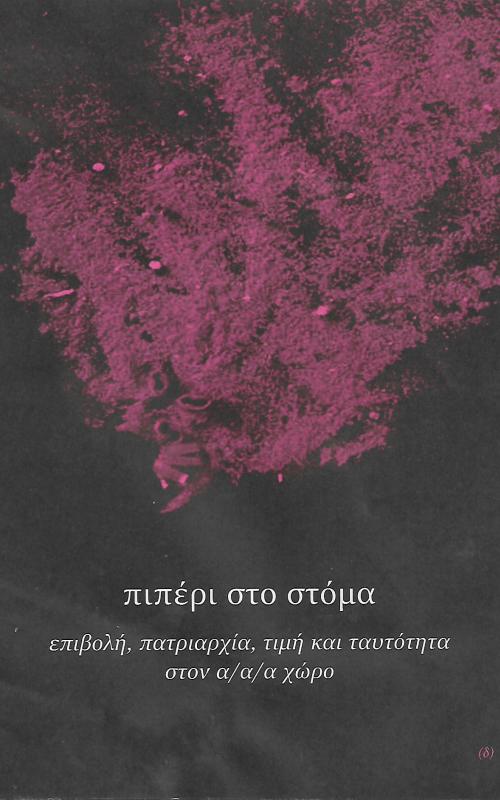Πιπέρι στο στόμα