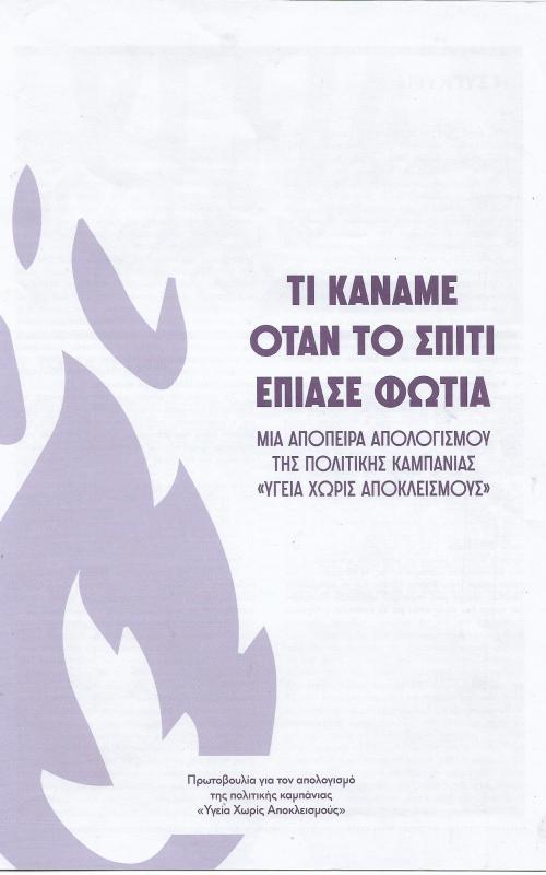 Τι κάναμε όταν το σπίτι έπιασε φωτιά