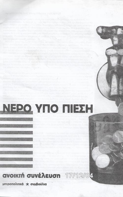 Νερό υπό πίεση