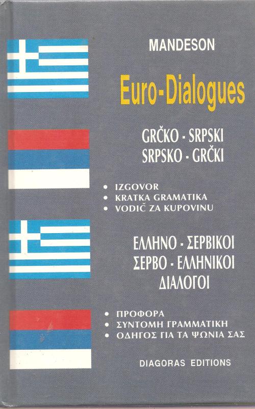 Ελληνο-Σερβικοι Σερβο-Ελληνικού διάλογοι