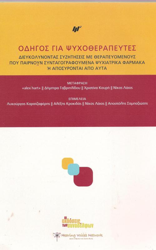 Οδηγός για ψυχοθεραπευτές Διευκολύνοντας συζητήσεις με θεραπευόμενους που παίρνουν συνγαγογραφούμενα ψυχιατρικά φάρμακα ή αποσύρονται από αυτά