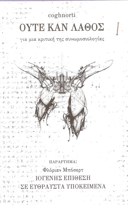 Ούτε καν λάθος για μια κριτική της συνωμοσιολογίας