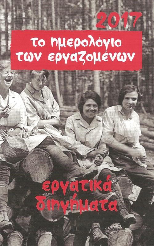 το ημερολόγιο των εργαζομένων 2017