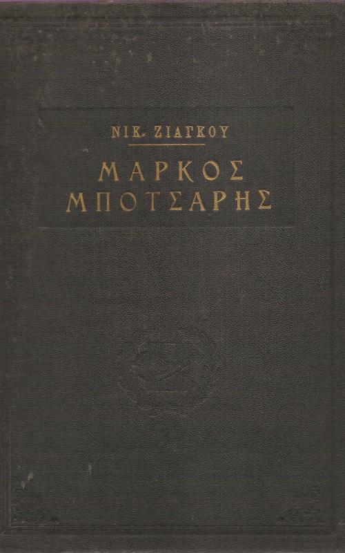 Μάρκος Μπότσαρης