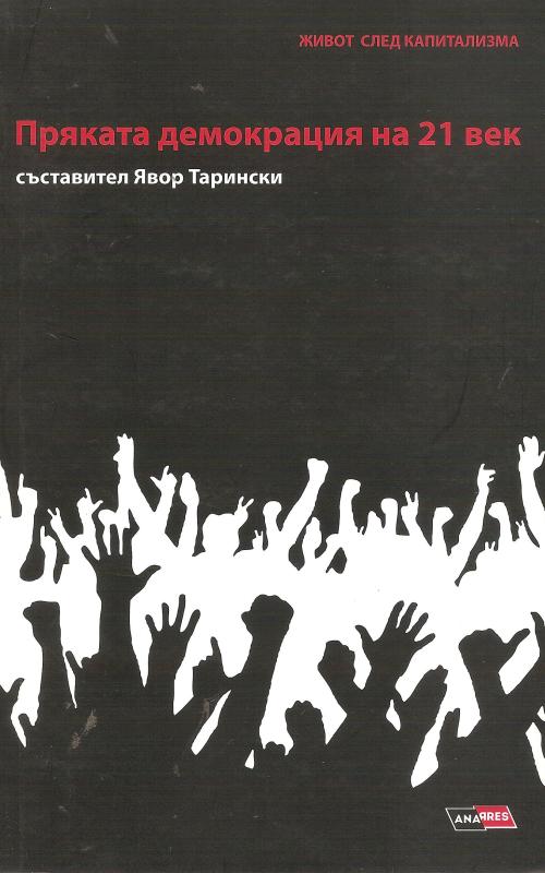 Пряката демокрация на 21 век  