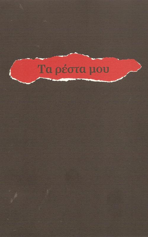 Τα ρέστα μου