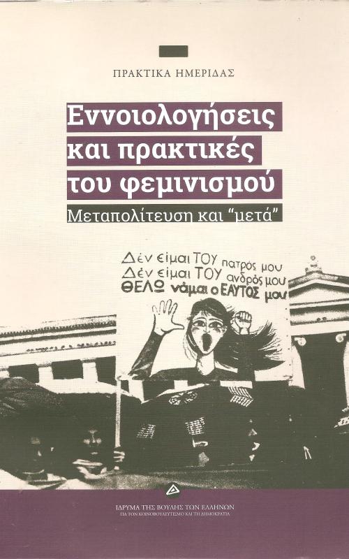 Εννοιολογήσεις και πρακτικές του φεμινισμού 