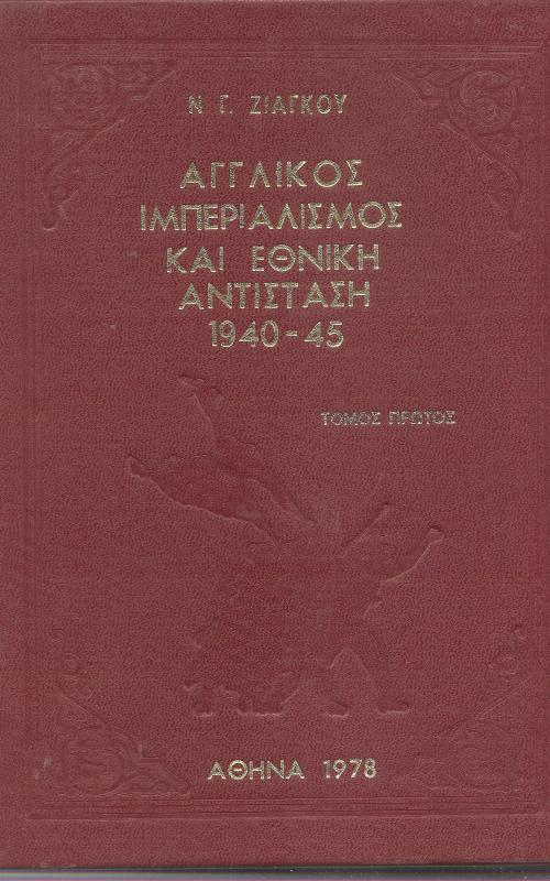 Αγγλικός Ιμπεριαλισμός Και Εθνική Αντίσταση 1940-1945