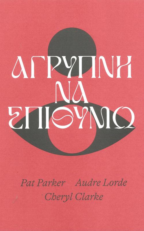 Αγρύπνη να επιθυμώ
