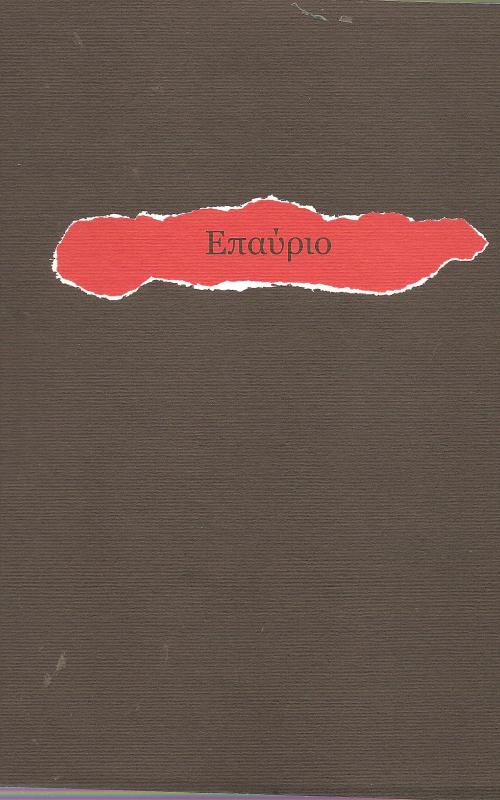 Επαύριο