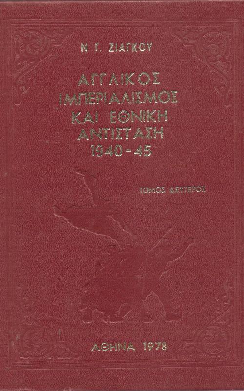 Αγγλικός Ιμπεριαλισμός Και Εθνική Αντίσταση 1940-1945
